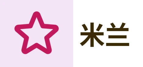 米兰